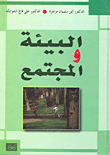 غلاف كتاب البيئة والمجتمع