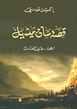 غلاف كتاب قصة سان ميشيل