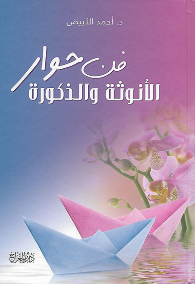 غلاف كتاب فن حوار الأنوثة والذكورة