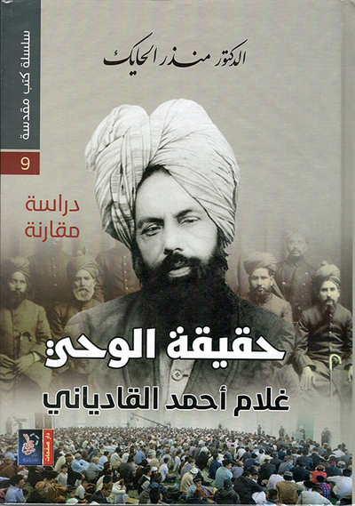 غلاف كتاب حقيقة الوحي غلام أحمد القادياني