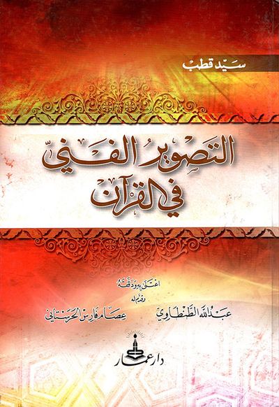 غلاف كتاب التصوير الفني في القرآن
