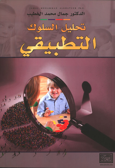 غلاف كتاب تحليل السلوك التطبيقي