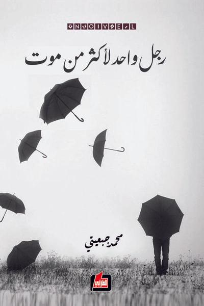 غلاف كتاب رجل واحد لأكثر من موت