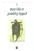 غلاف كتاب الصورة والقفص