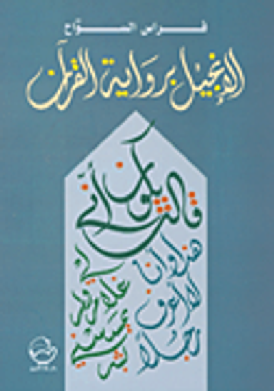 غلاف كتاب الإنجيل برواية القرآن