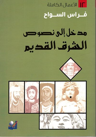 غلاف كتاب مدخل إلى نصوص الشرق القديم