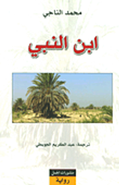 غلاف كتاب ابن النبي