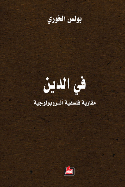 غلاف كتاب في الدين ؛ مقاربة فلسفية أنتروبولوجية