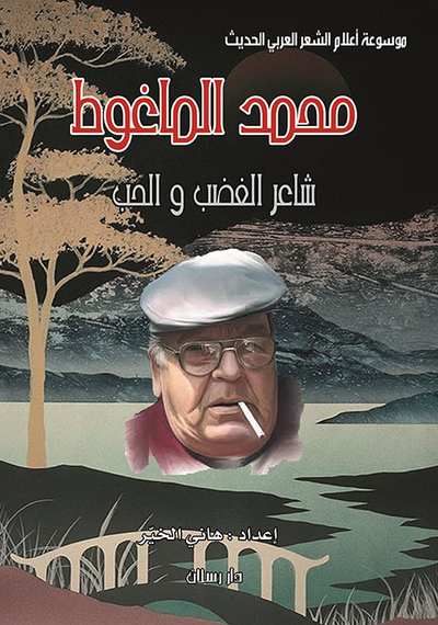 غلاف كتاب محمد الماغوط ؛ شاعر الغضب والحب