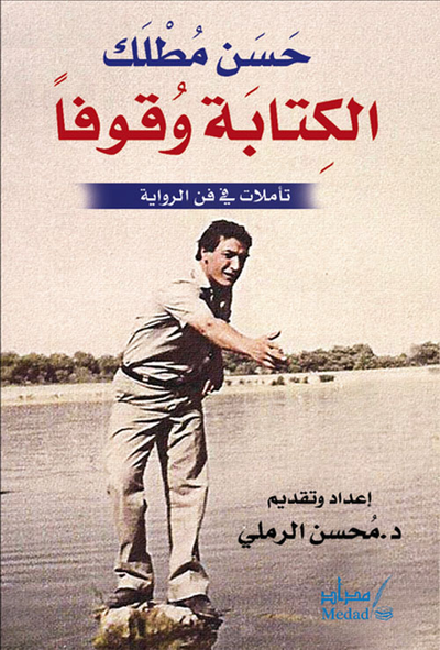 غلاف كتاب الكتابة وقوفاً