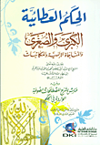 غلاف كتاب الحكم العطائية الكبرى والصغرى والمناجاة الإلهية والمكاتبات