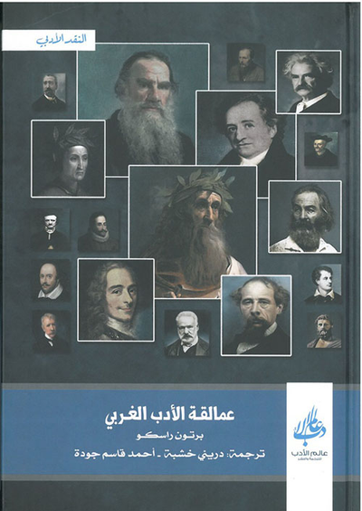 غلاف كتاب عمالقة الأدب الغربي