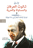 غلاف كتاب ثالوث العرفان والمساواة والحرية و ...... 100000000 (واحد وأمامه أصفارٌ إلى ما لا نهاية)