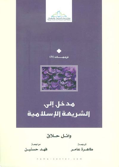غلاف كتاب مدخل إلى الشريعة الإسلامية