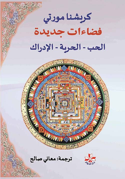 غلاف كتاب فضاءات جديدة