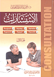 غلاف كتاب الاستشارات (اجتماعي - تربوي - أسري - زوجي)