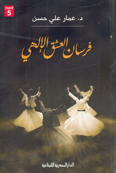 غلاف كتاب فرسان العشق الإلهي