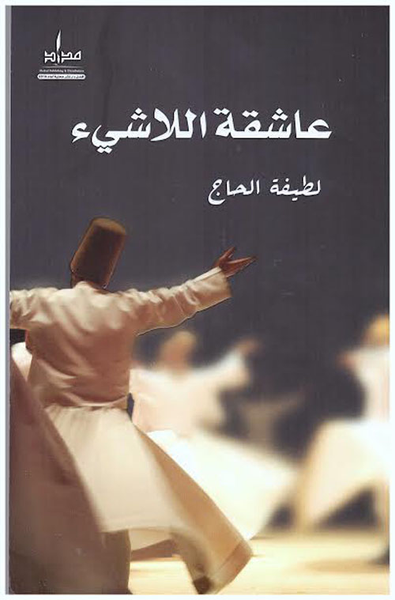 غلاف كتاب عاشقة اللاشيء