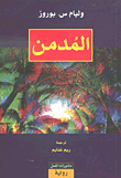 غلاف كتاب المدمن
