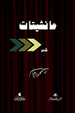 غلاف كتاب مانشيتات