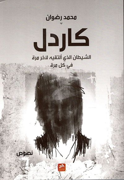 غلاف كتاب كاردل ؛ الشيطان الذي ألتقيه لآخر مرة في كل مرة