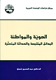 غلاف كتاب الهوية والمواطنة ؛ البدائل الملتبسة والحداثة المتعثرة