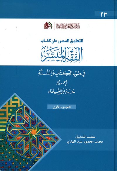 غلاف كتاب التعليق المحرر على كتاب الفقه الميسر - الجزء الأول