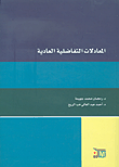 غلاف كتاب المعادلات التفاضلية العادية