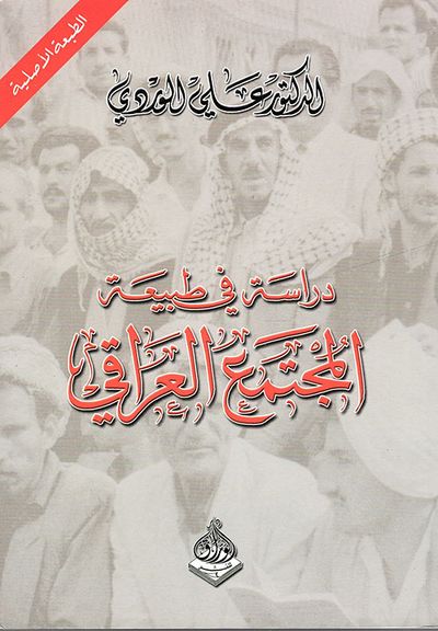غلاف كتاب دراسة في طبيعة المجتمع العراقي