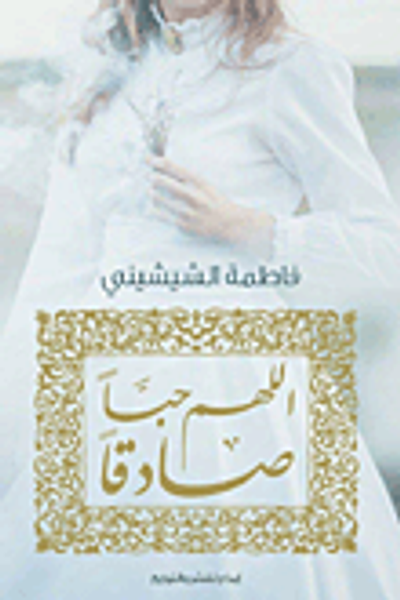 غلاف كتاب اللهم حباً صادقاً