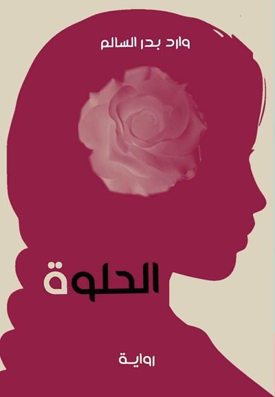 غلاف كتاب الحلوة