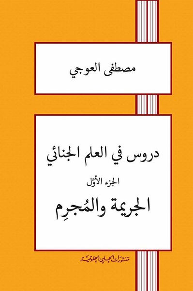 غلاف كتاب دروس في العلم الجنائي ؛ الجريمة والمجرم - الجزء الأول