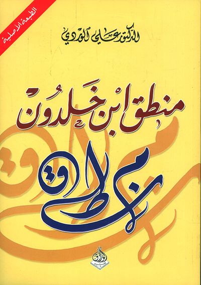 غلاف كتاب منطق ابن خلدون