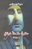 غلاف كتاب سافرت ملاحقاً خيالاتي (حوارات)