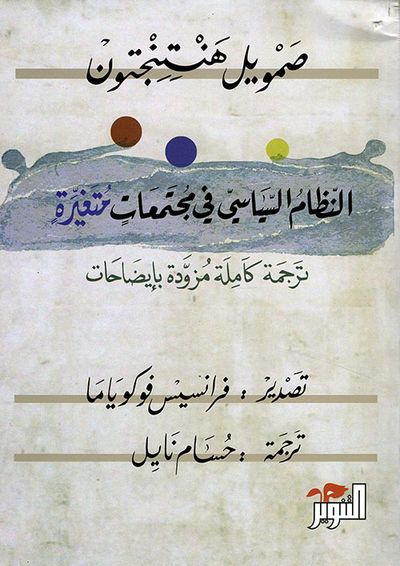 غلاف كتاب النظام السياسي في مجتمعات متغيرة