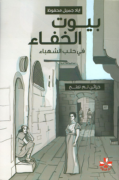 غلاف كتاب بيوت الخفاء في حلب الشهباء