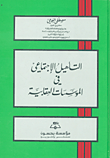 غلاف كتاب التأهيل الاجتماعي في المؤسسات العقابية
