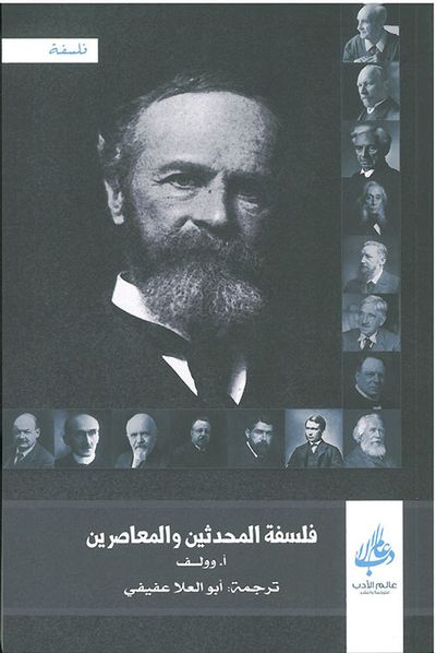 غلاف كتاب فلسفة المحدثين والمعاصرين