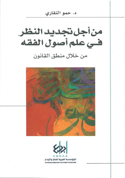 غلاف كتاب من أجل تجديد النظر في علم أصول الفقه