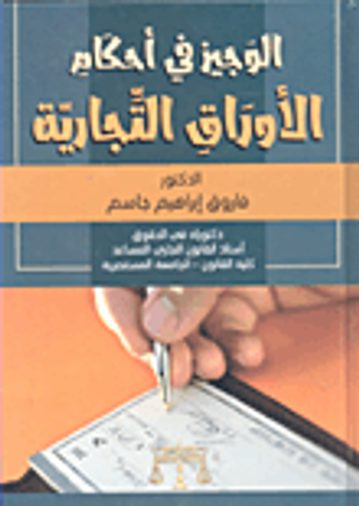 غلاف كتاب الوجيز في أحكام الأوراق التجارية