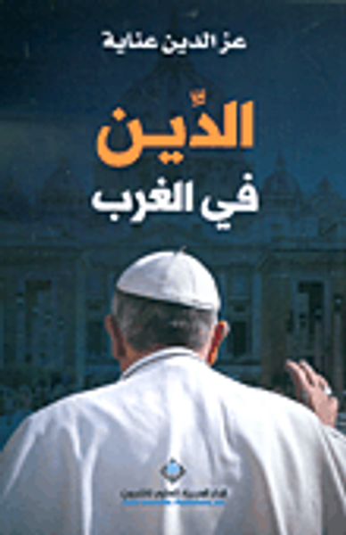 غلاف كتاب الدين في الغرب