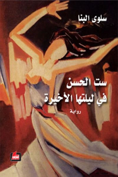 غلاف كتاب ست الحسن في ليلتها الأخيرة