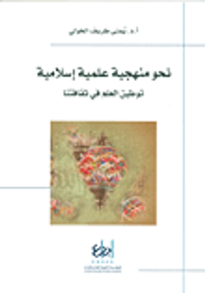 غلاف كتاب نحو منهجية علمية إسلامية ؛ توطين العلم في ثقافتنا