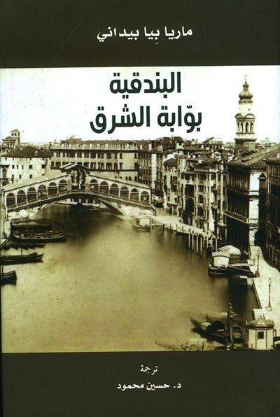 غلاف كتاب البندقية بوابة الشرق