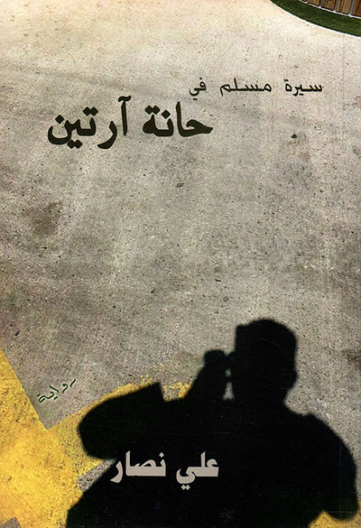 غلاف كتاب سيرة مسلم في حانة آرتين