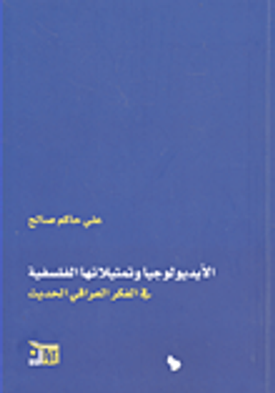 غلاف كتاب الأيديولوجيا وتمثيلاتها الفلسفية في الفكر العراقي الحديث