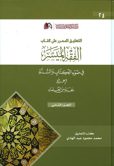 غلاف كتاب التعليق المحرر على كتاب الفقه الميسر - الجزء الثاني
