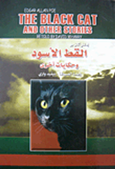 غلاف كتاب القط الأسود وحكايات أخرى The Black Cat and Other Stories