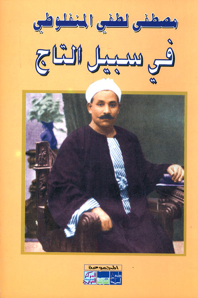 غلاف كتاب في سبيل التاج