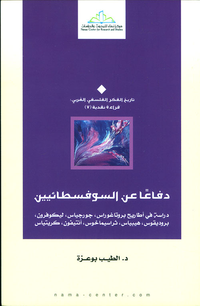 غلاف كتاب دفاعاً عن السوفسطائيين
